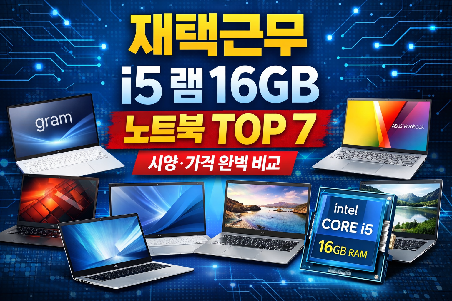 재택근무 i5 램16GB 노트북 비교 Top7 효율 끝판왕 추천