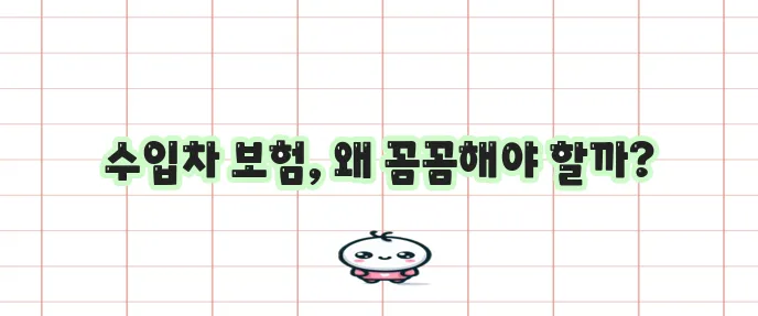 수입차 보험료와 자동차 보험사 정보 꼭 확인하세요
