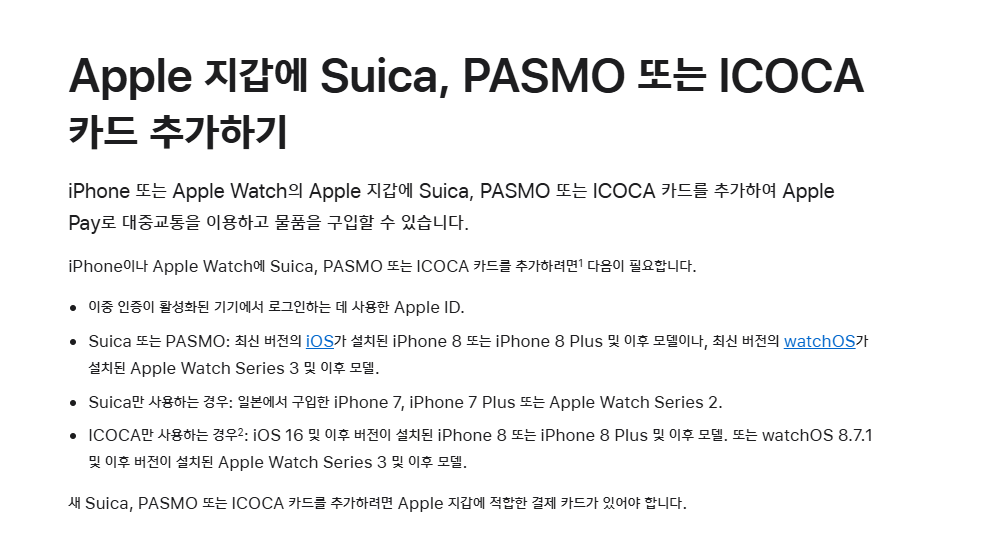 애플지갑에서 스이카·파스모·이코카 등록 후 일본 대중교통과 매장 결제에 활용하는 화면 예시