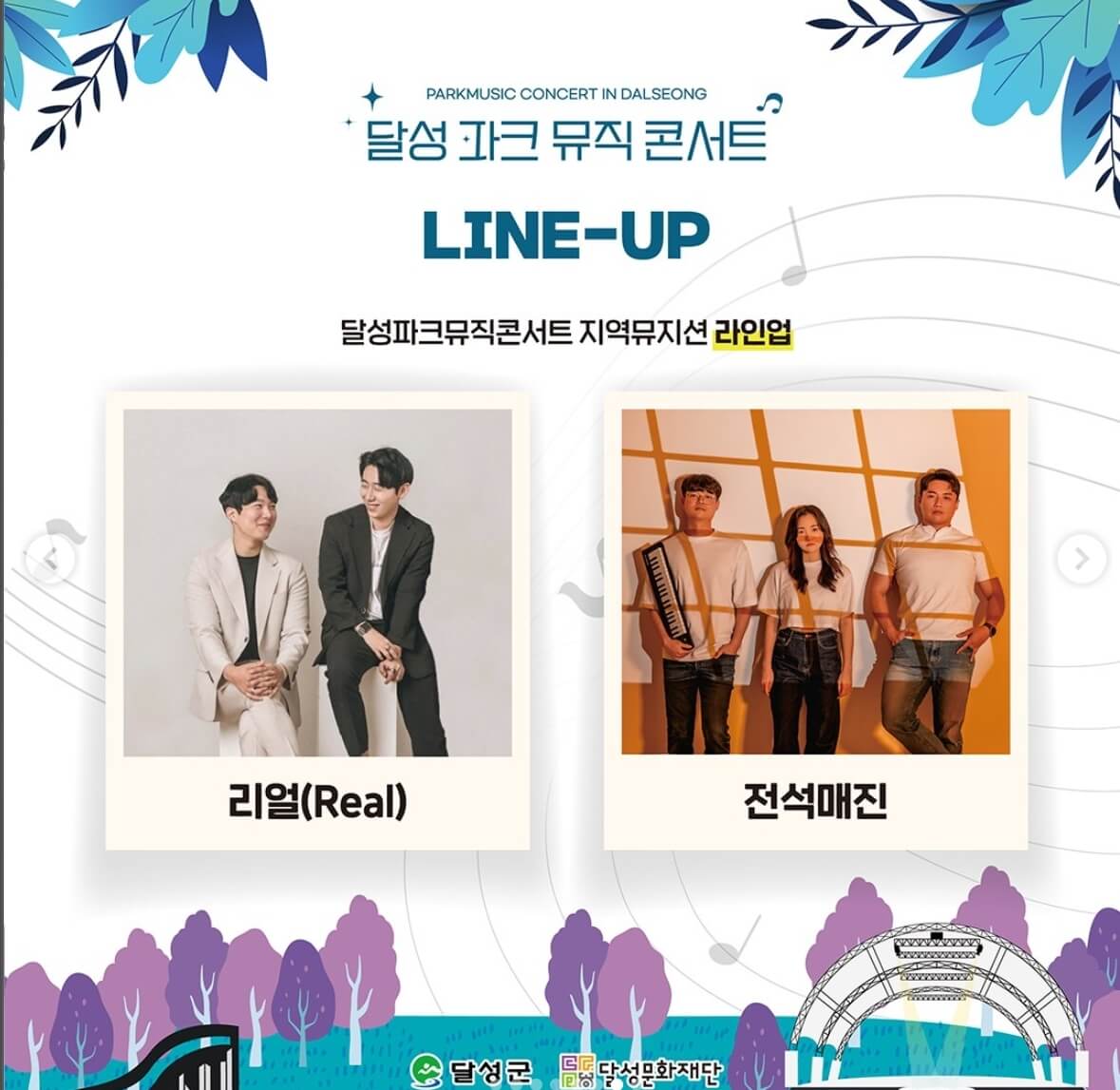 달성파크뮤직콘서트 라인업 안내 이미지