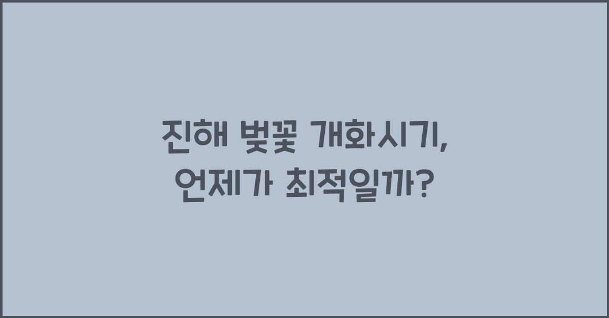 진해 벚꽃 개화시기