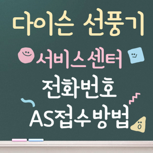 다이슨 선풍기 서비스센터