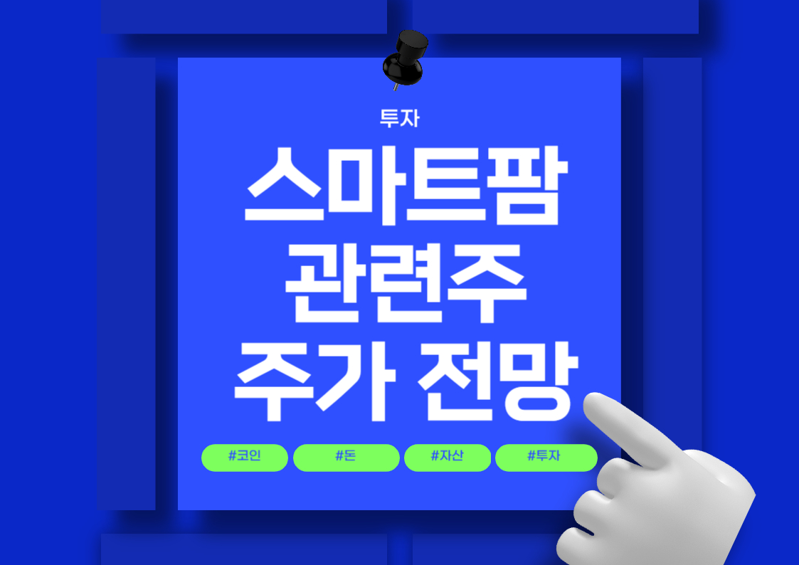스마트팜 관련주 분석: 주요 종목과 시장 동향 트렌드 전망