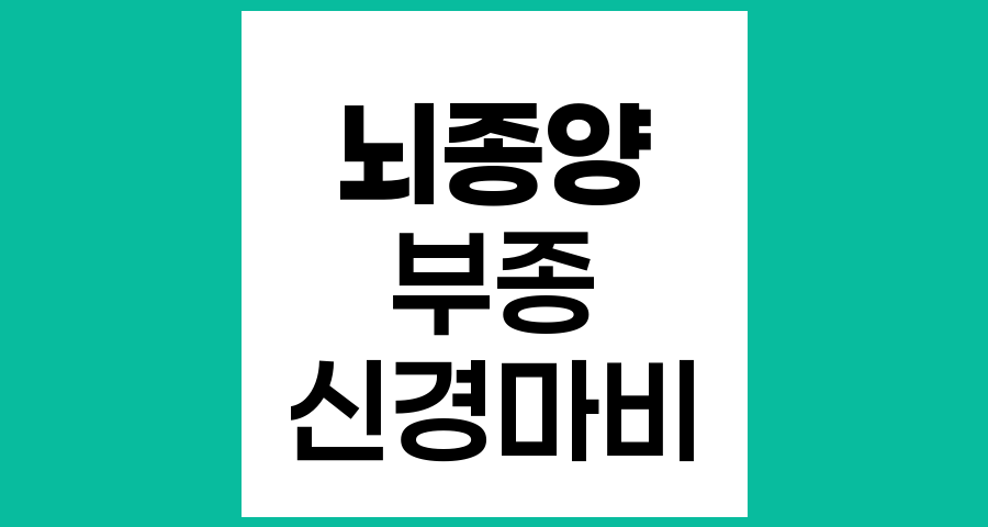 뇌종양과 신경마비 증상의 발생 원리