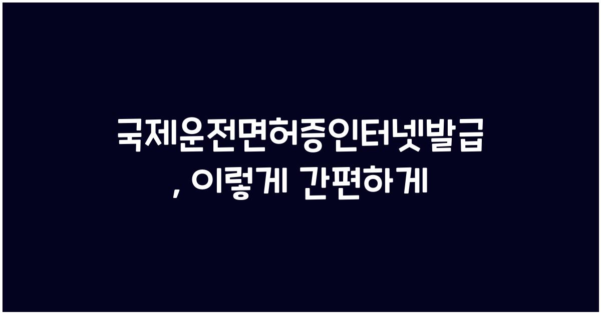 국제운전면허증인터넷발급