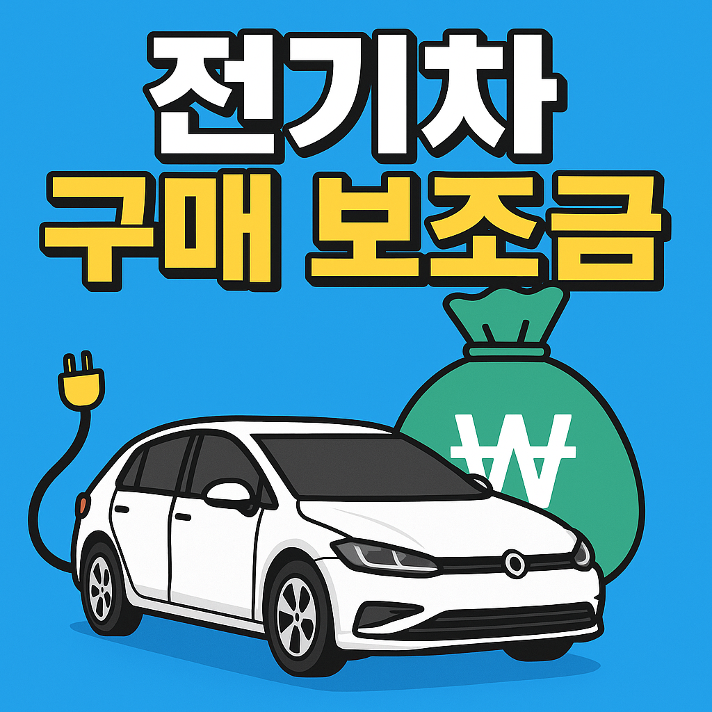 전기차 구매 보조금 지급액 총정리