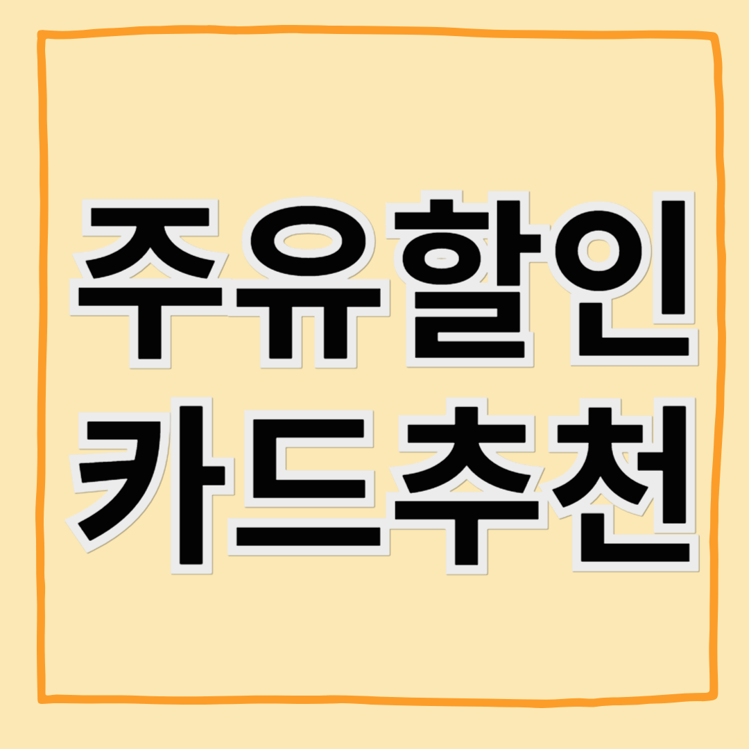 주유비 아끼는 비법! 가장 알맞은 주유할인카드는?