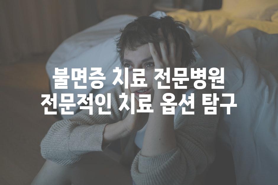 불면증 치료 전문병원 전문적인 치료 옵션 탐구