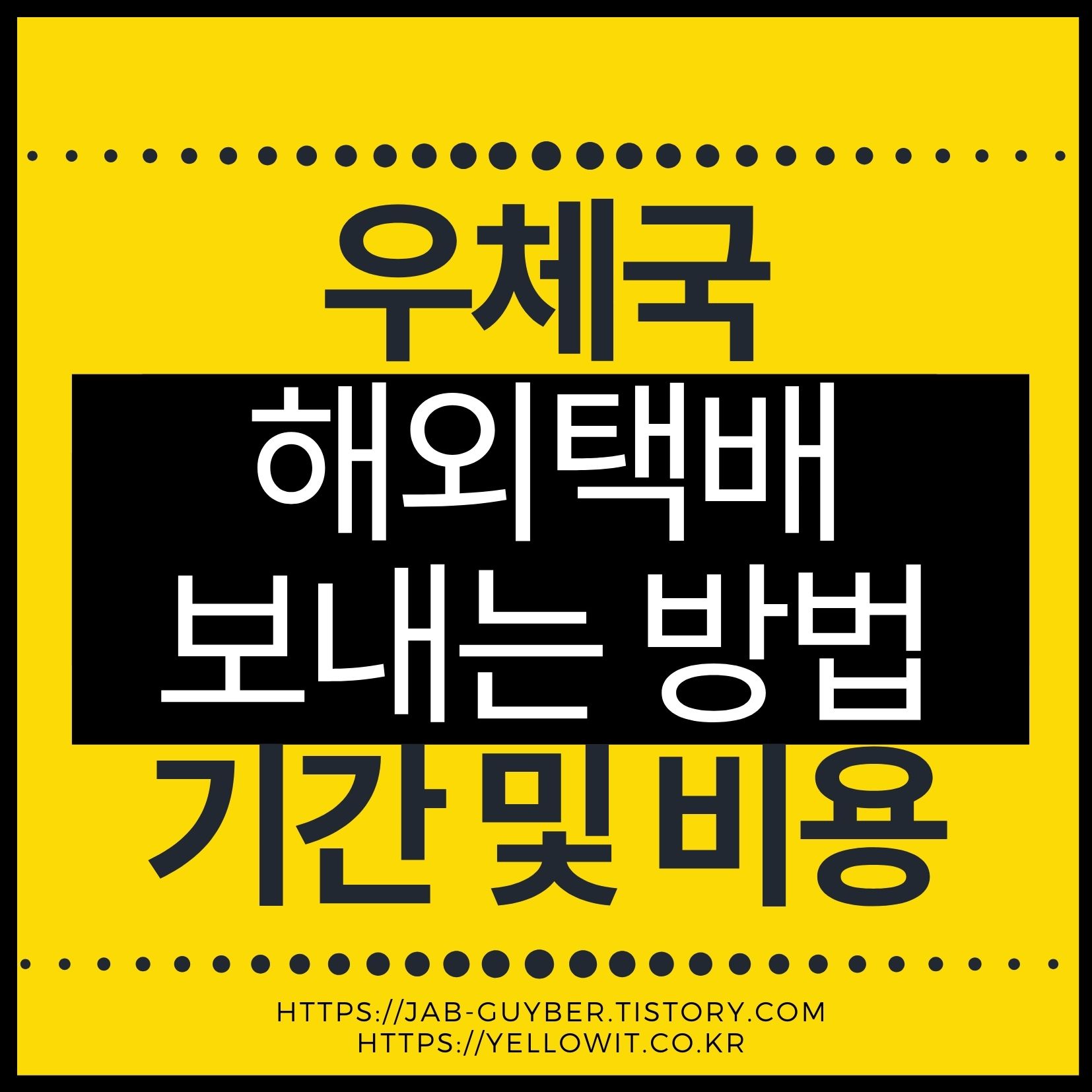 우체국 해외택배(EMS) 보내는 법 – 일본·중국·미국·유럽 배송비 조회, 금지품목, 세관신고까지 2026