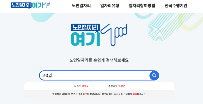 노인일자리여기-고성군-검색화면