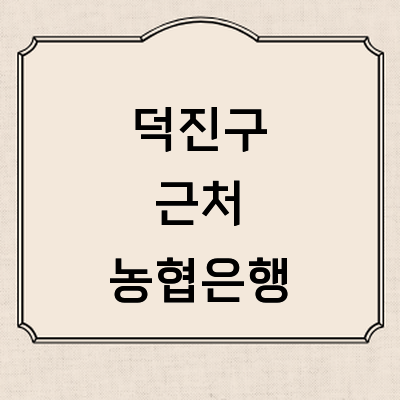 전주 덕진구 농협은행