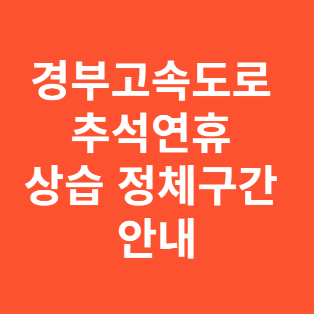 경부고속도로 추석연휴 상습 정체구간 피하기 1분내 확인