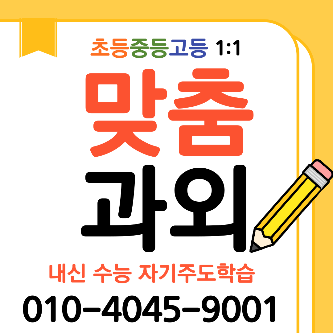 신매동 초등 수학과외 영어과외 1대1 맞춤수업