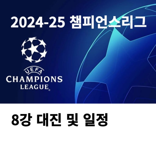 2024–25 AFC 챔피언스리그 엘리트 일정 및 대진표 사진