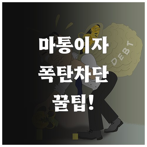 직장인 마이너스통장 이자 절감 비법 ..