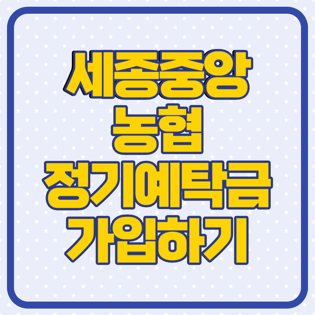 세종중앙농협
