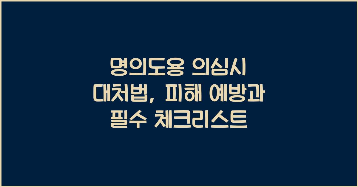 명의도용 의심시 대처법