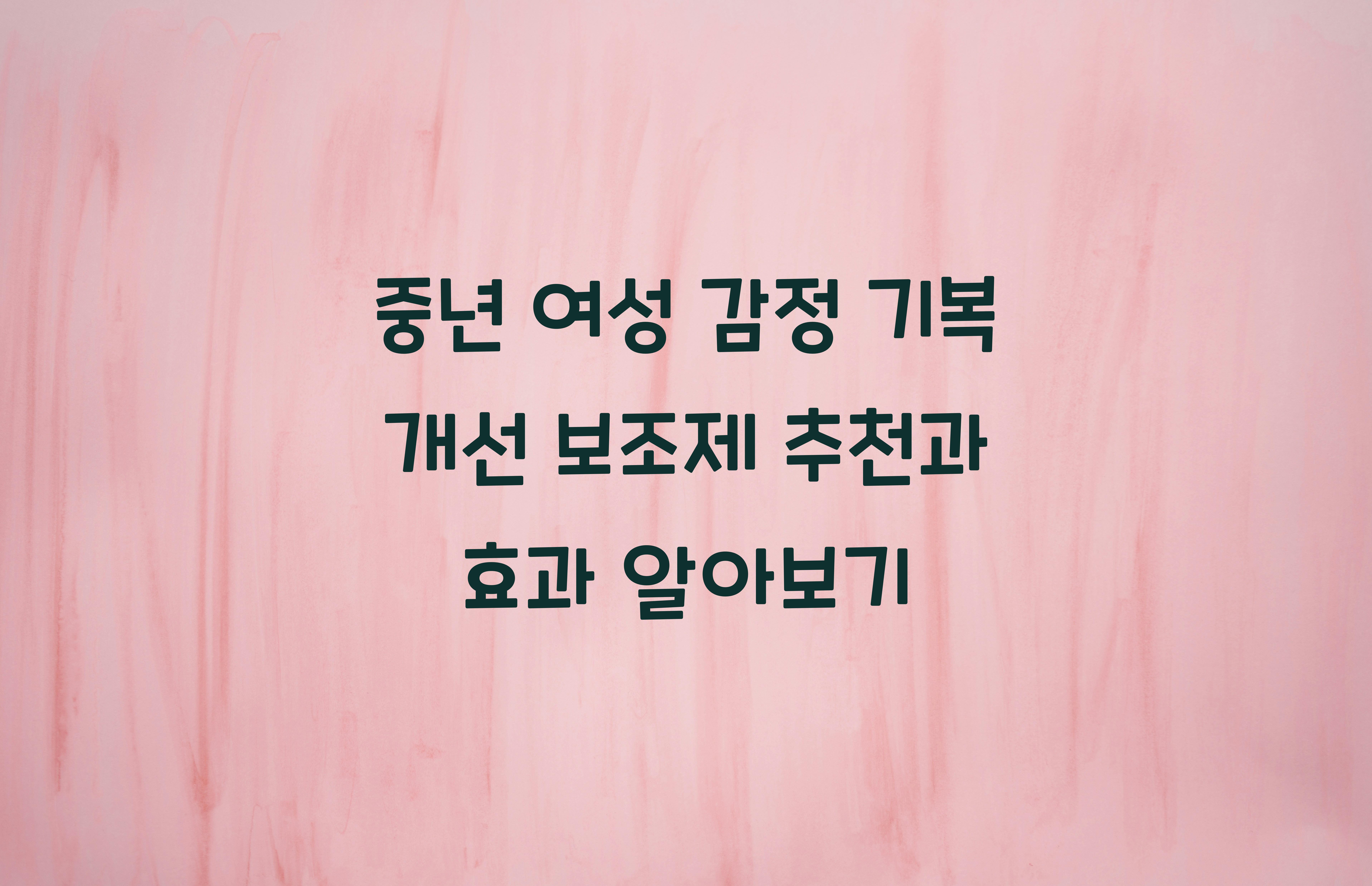 중년 여성 감정 기복 개선 보조제