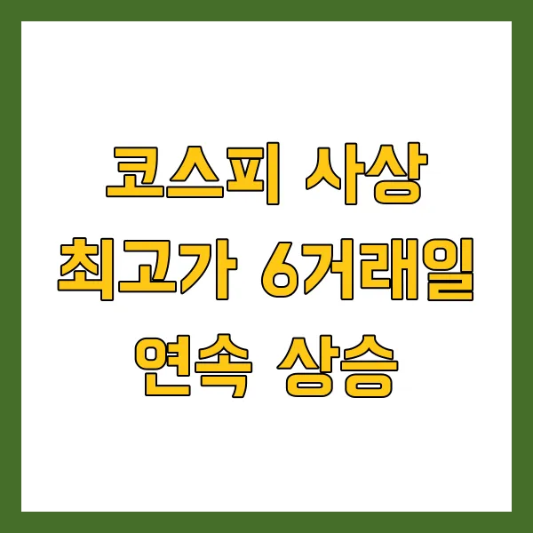 코스피 사상 최고가 6거래일 연속 상승