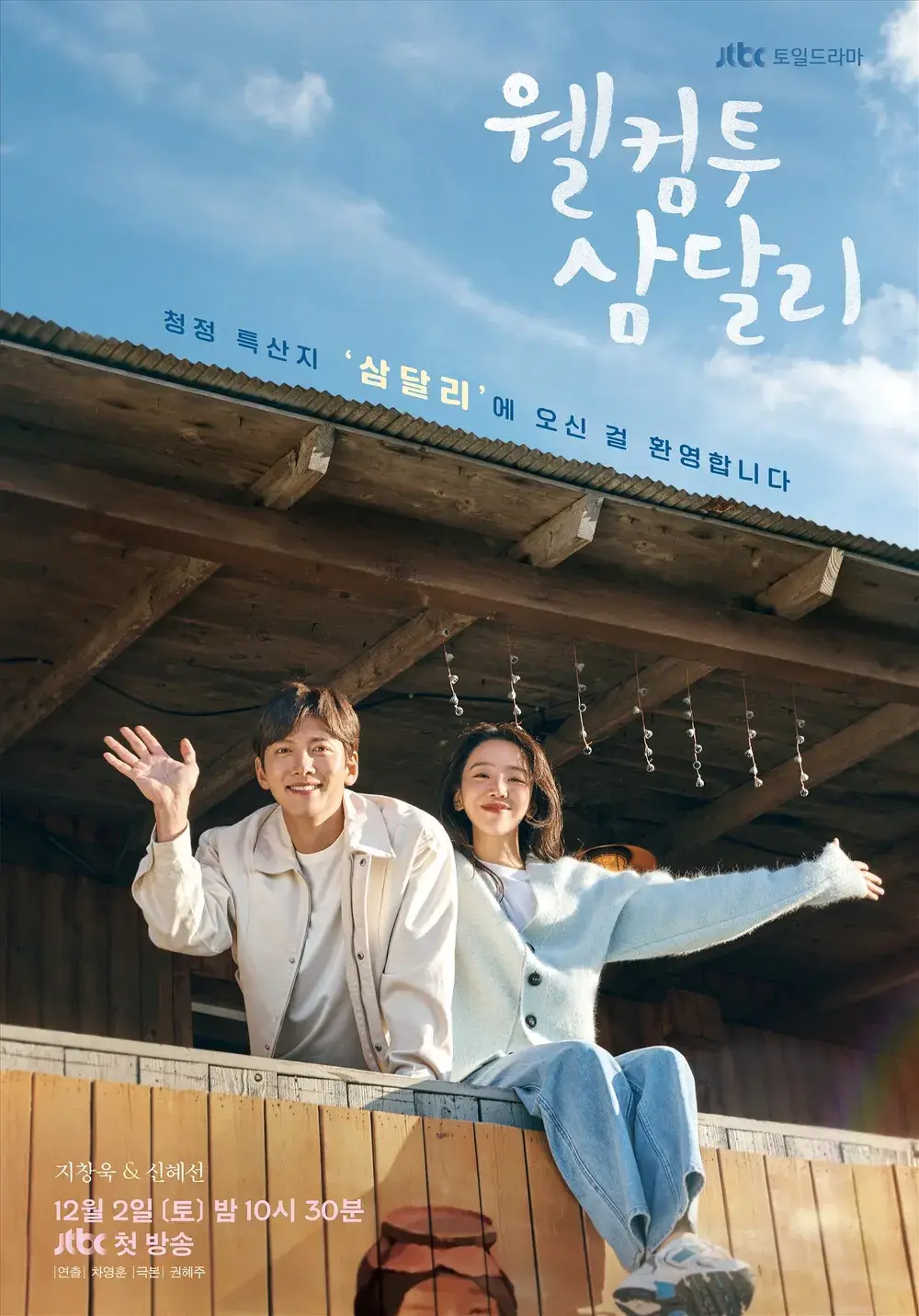 웰컴투 삼달리 몇부작 등장인물 줄거리 촬영지