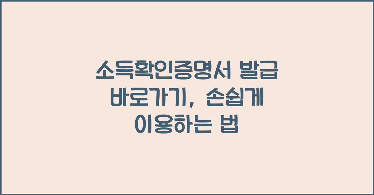 소득확인증명서 발급 바로가기