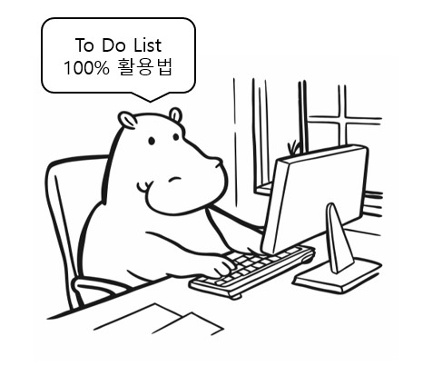 To Do List에 대한 활용법을 알려주는 하마