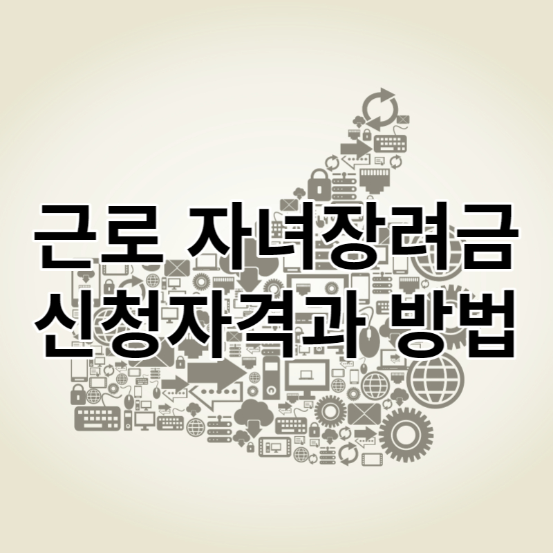 근로 자녀장려금