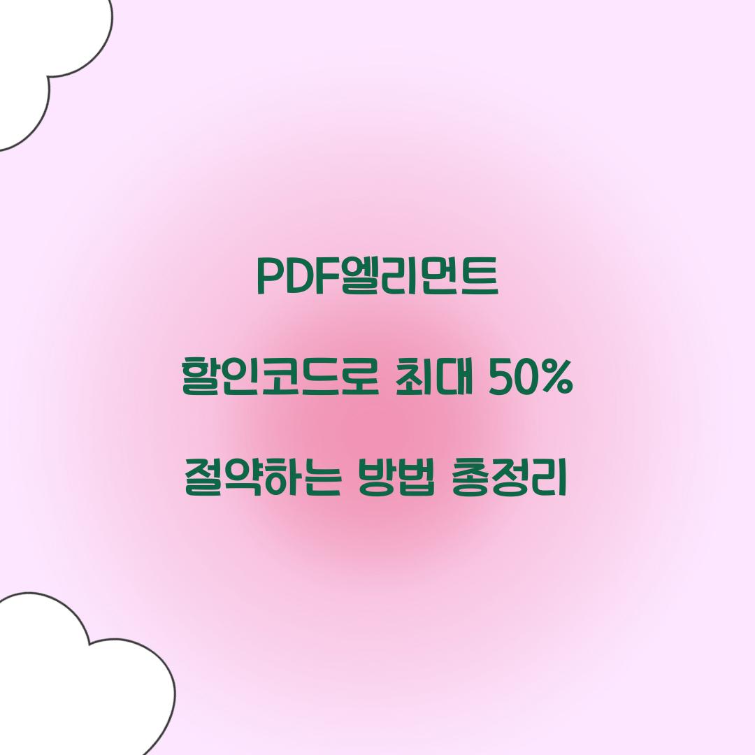 PDF엘리먼트 할인코드
