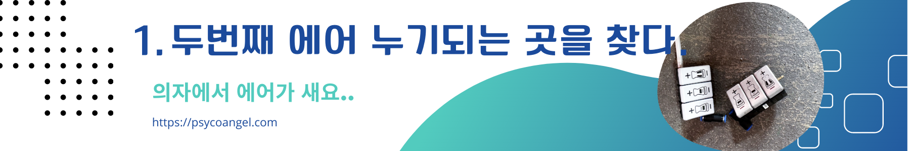 두번째 에어 누기되는 곳을 찾다.