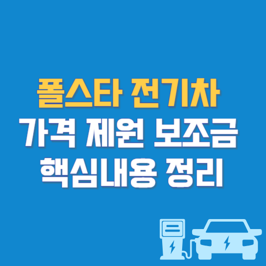 폴스타 전기차 가격 제원 보조금 핵심내용 정리