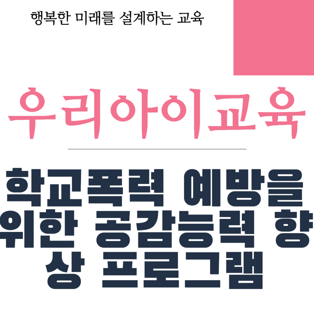 학교폭력 예방을 위한 공감능력 향상 프로그램