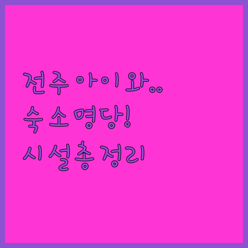 아이 동반 가족 여행에 딱 좋은 전주..