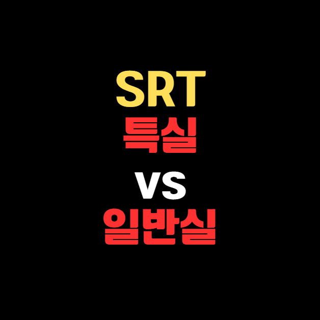 SRT 특실 vs 일반실 가격, 서비스 차이 총정리