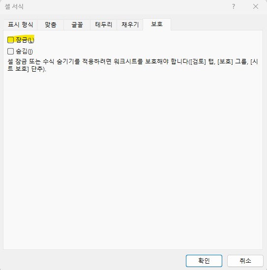 엑셀 셀 잠금 방법 - 셀 서식