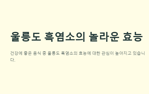 울릉도 흑염소 효능