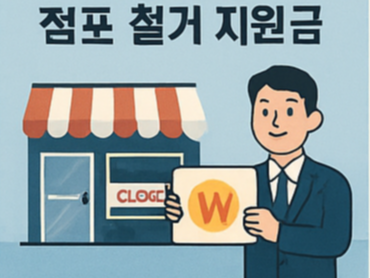 소상공인 폐업 철거 지원금