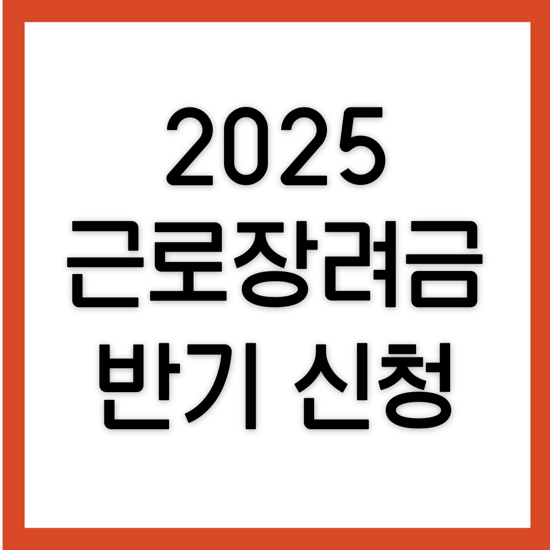 2025-근로장려금-신청