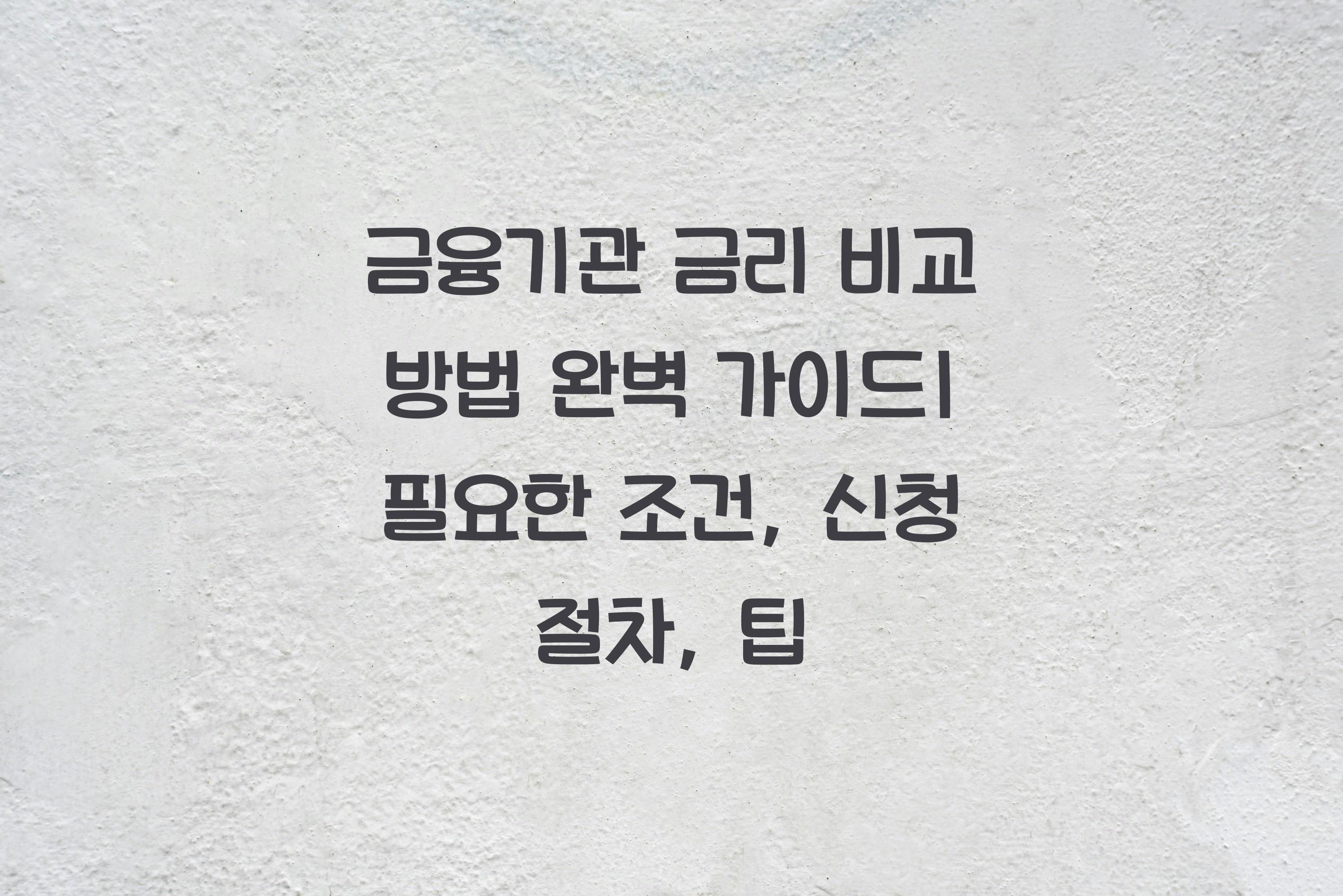 금융기관 금리 비교 방법