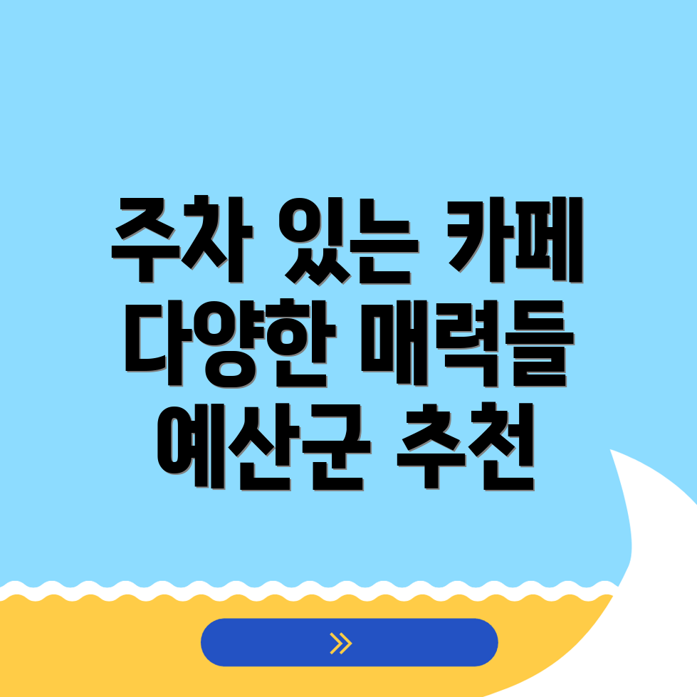 예산군 카페