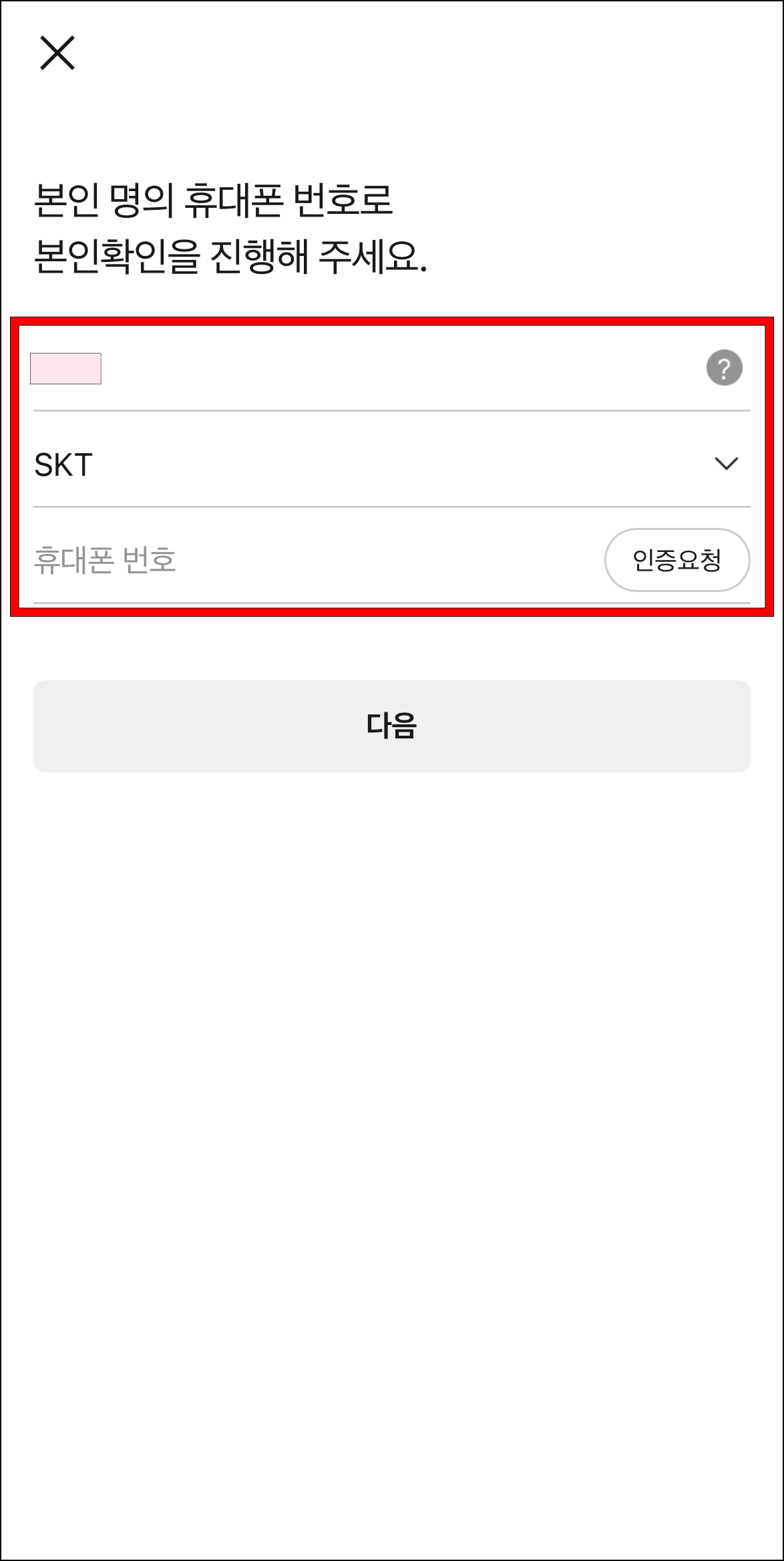 본인 명의 휴대폰 번호로 본인확인을 진행