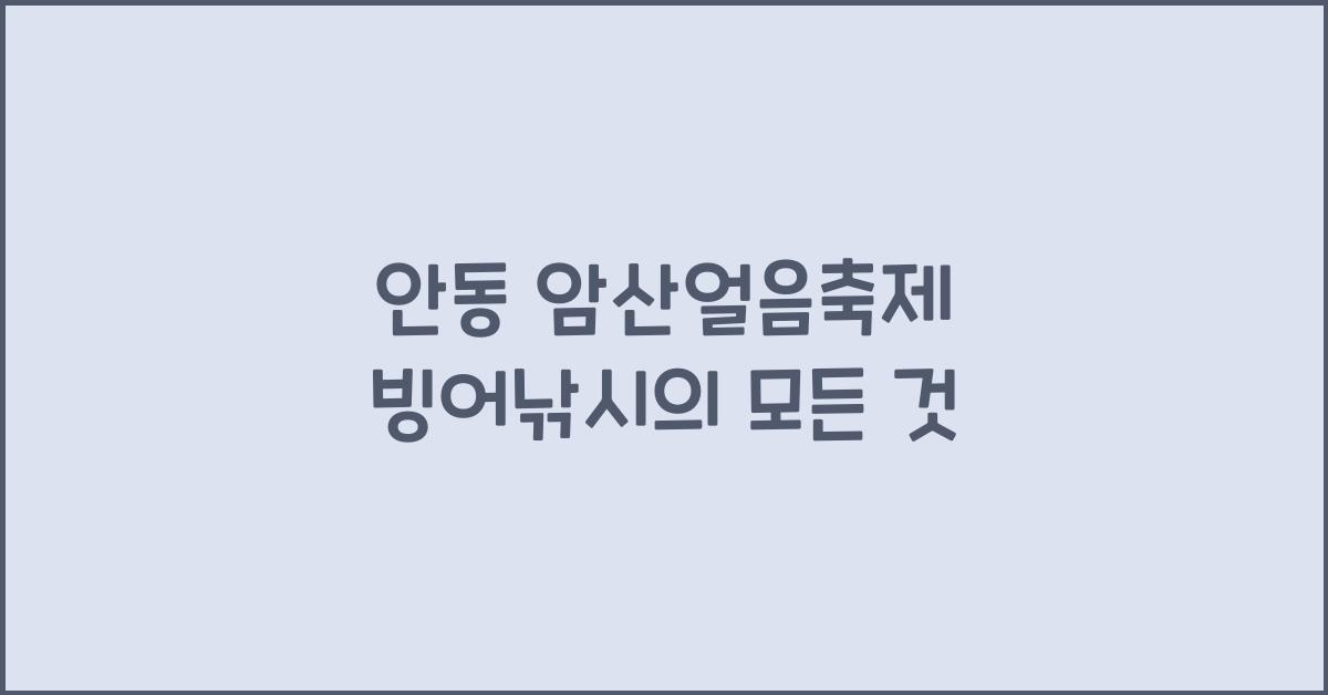 안동 암산얼음축제 빙어낚시