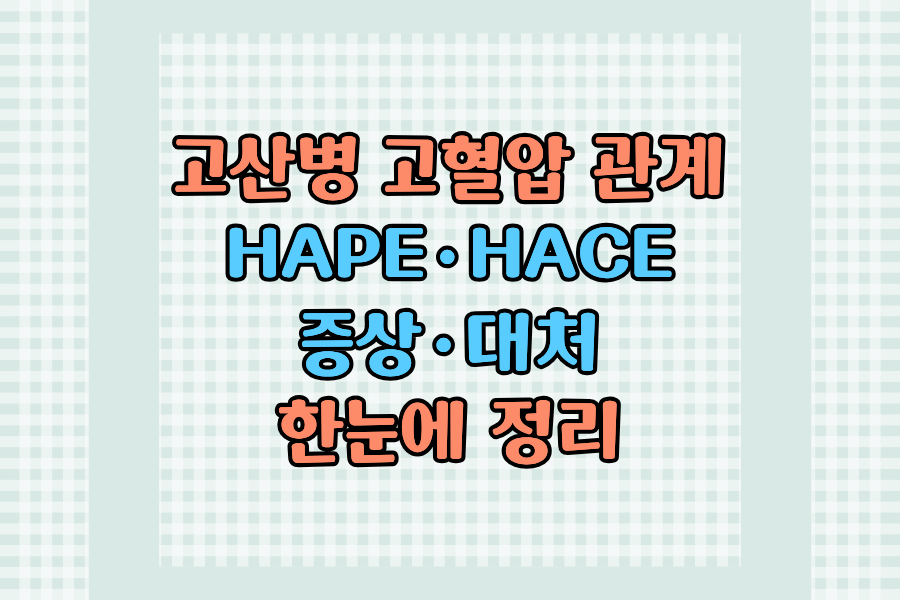 고산병 고혈압 관계 HAPE HACE 증상 대처 한눈에 정리했습니다