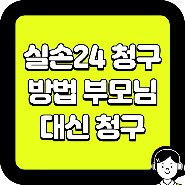 실손24 청구방법 부모님 대신 청구