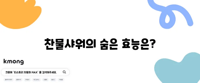 찬물샤워의 이점을 살펴보자!