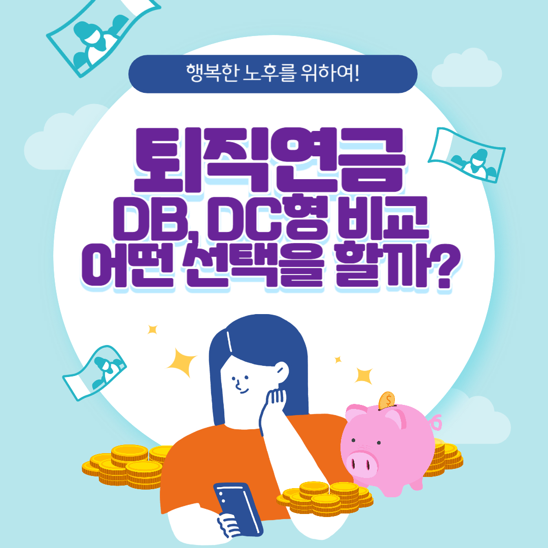 퇴직연금 DB형 DC형 비교
