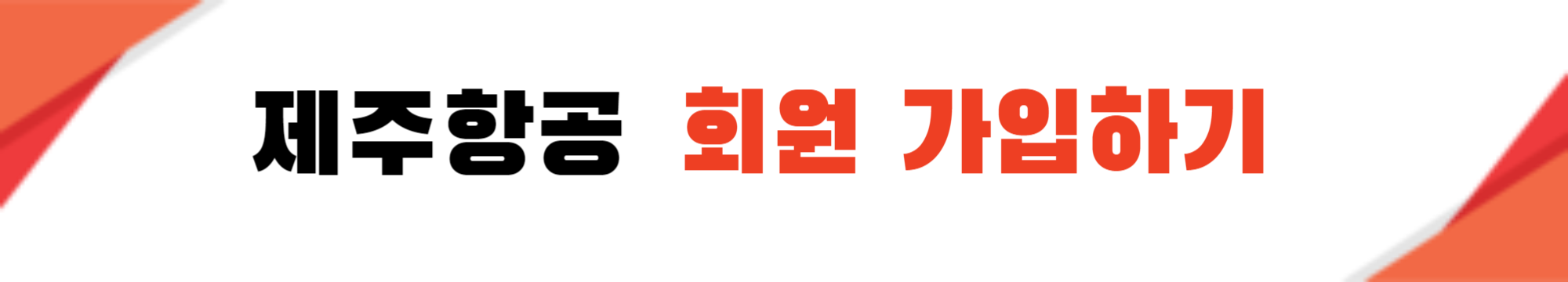 제주항공 회원가입