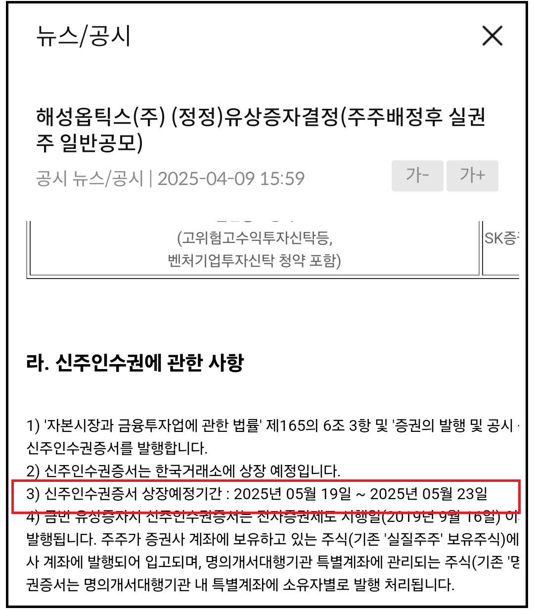 해성옵틱스(076610) 유상증자 일정, 유상청약방법