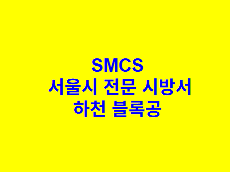 하천 블록공 SMCS 서울시 전문 시방서
