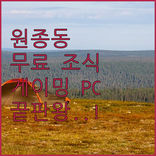부천 원종동 숙소 비교 분석과 무료 ..