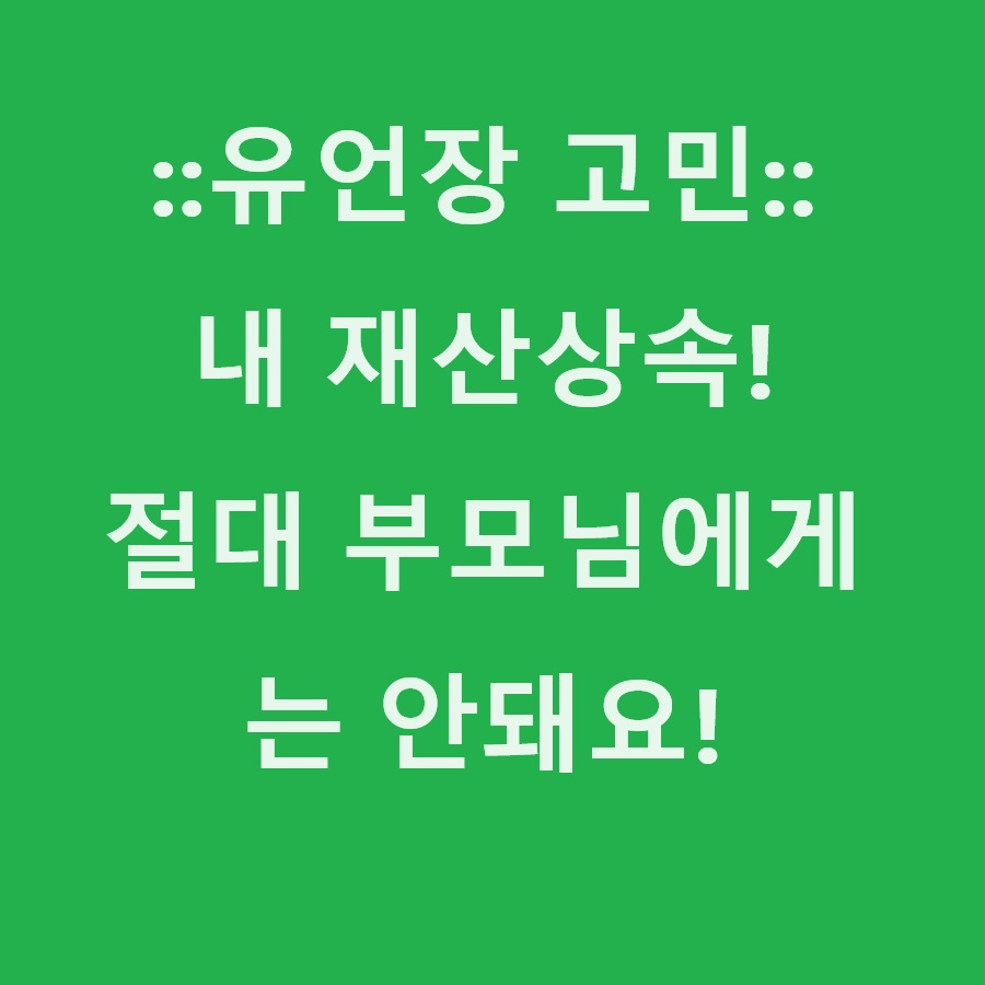 재산상속 2순위 직계존속에게는 절대 안돼요! 유언장 아직 미결
